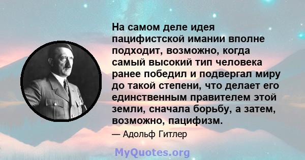 На самом деле идея пацифистской имании вполне подходит, возможно, когда самый высокий тип человека ранее победил и подвергал миру до такой степени, что делает его единственным правителем этой земли, сначала борьбу, а