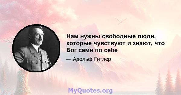 Нам нужны свободные люди, которые чувствуют и знают, что Бог сами по себе