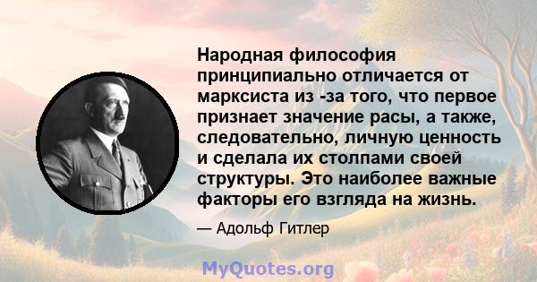 Народная философия принципиально отличается от марксиста из -за того, что первое признает значение расы, а также, следовательно, личную ценность и сделала их столпами своей структуры. Это наиболее важные факторы его