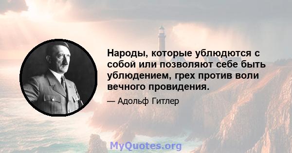 Народы, которые ублюдются с собой или позволяют себе быть ублюдением, грех против воли вечного провидения.