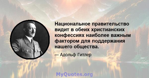 Национальное правительство видит в обеих христианских конфессиях наиболее важным фактором для поддержания нашего общества.