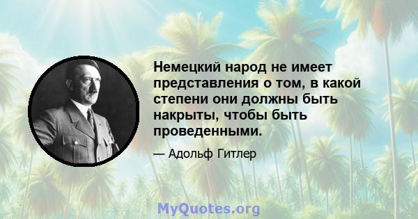 Немецкий народ не имеет представления о том, в какой степени они должны быть накрыты, чтобы быть проведенными.