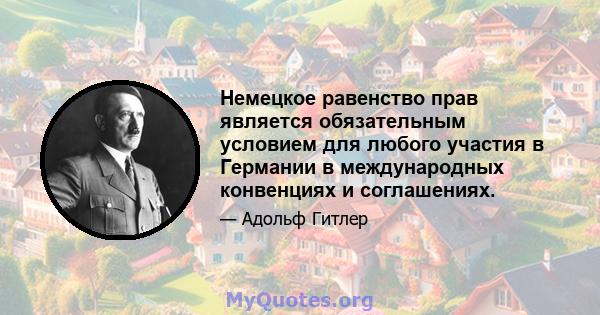 Немецкое равенство прав является обязательным условием для любого участия в Германии в международных конвенциях и соглашениях.