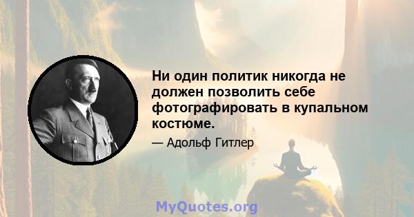 Ни один политик никогда не должен позволить себе фотографировать в купальном костюме.