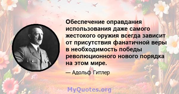 Обеспечение оправдания использования даже самого жестокого оружия всегда зависит от присутствия фанатичной веры в необходимость победы революционного нового порядка на этом мире.