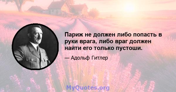 Париж не должен либо попасть в руки врага, либо враг должен найти его только пустоши.