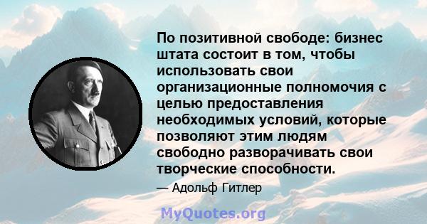 По позитивной свободе: бизнес штата состоит в том, чтобы использовать свои организационные полномочия с целью предоставления необходимых условий, которые позволяют этим людям свободно разворачивать свои творческие