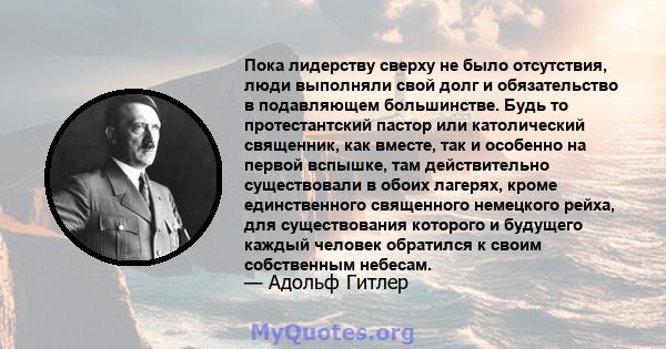 Пока лидерству сверху не было отсутствия, люди выполняли свой долг и обязательство в подавляющем большинстве. Будь то протестантский пастор или католический священник, как вместе, так и особенно на первой вспышке, там