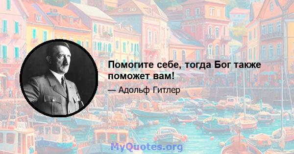 Помогите себе, тогда Бог также поможет вам!