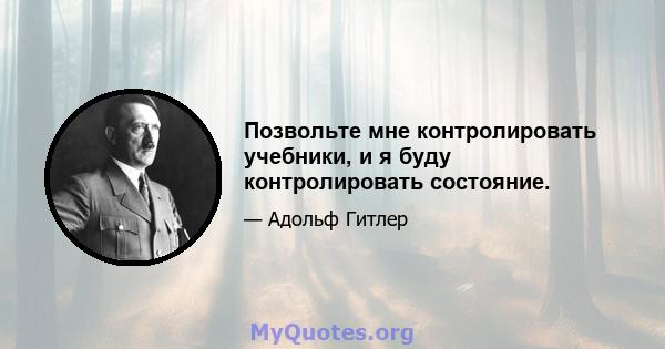 Позвольте мне контролировать учебники, и я буду контролировать состояние.