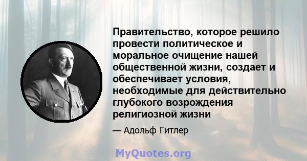 Правительство, которое решило провести политическое и моральное очищение нашей общественной жизни, создает и обеспечивает условия, необходимые для действительно глубокого возрождения религиозной жизни