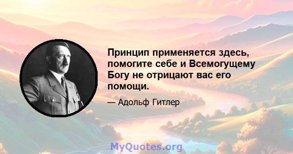 Принцип применяется здесь, помогите себе и Всемогущему Богу не отрицают вас его помощи.