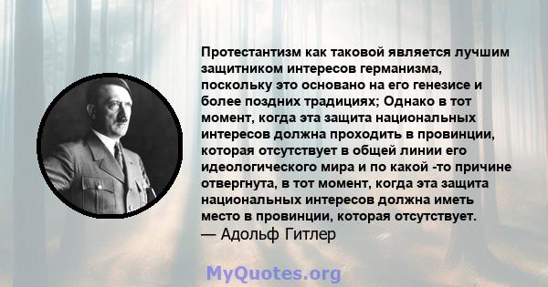 Протестантизм как таковой является лучшим защитником интересов германизма, поскольку это основано на его генезисе и более поздних традициях; Однако в тот момент, когда эта защита национальных интересов должна проходить