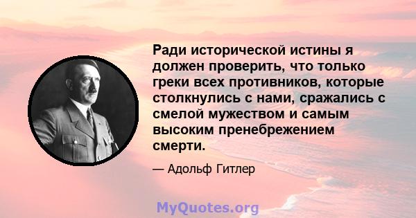 Ради исторической истины я должен проверить, что только греки всех противников, которые столкнулись с нами, сражались с смелой мужеством и самым высоким пренебрежением смерти.