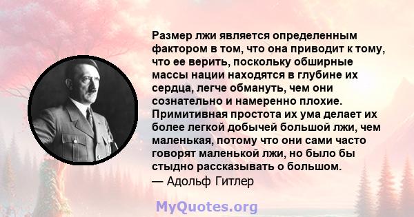 Размер лжи является определенным фактором в том, что она приводит к тому, что ее верить, поскольку обширные массы нации находятся в глубине их сердца, легче обмануть, чем они сознательно и намеренно плохие. Примитивная