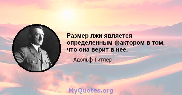 Размер лжи является определенным фактором в том, что она верит в нее.