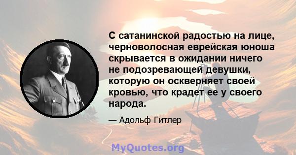 С сатанинской радостью на лице, черноволосная еврейская юноша скрывается в ожидании ничего не подозревающей девушки, которую он оскверняет своей кровью, что крадет ее у своего народа.