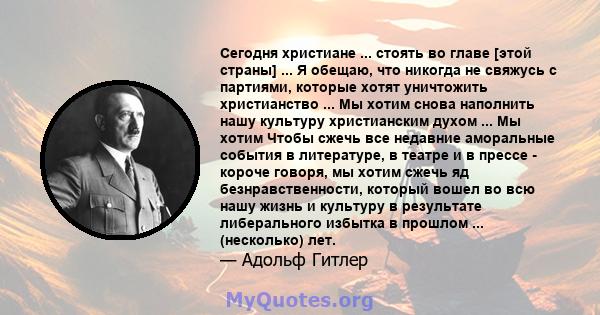 Сегодня христиане ... стоять во главе [этой страны] ... Я обещаю, что никогда не свяжусь с партиями, которые хотят уничтожить христианство ... Мы хотим снова наполнить нашу культуру христианским духом ... Мы хотим Чтобы 