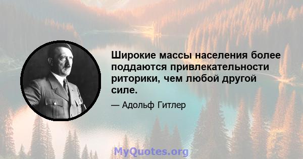 Широкие массы населения более поддаются привлекательности риторики, чем любой другой силе.