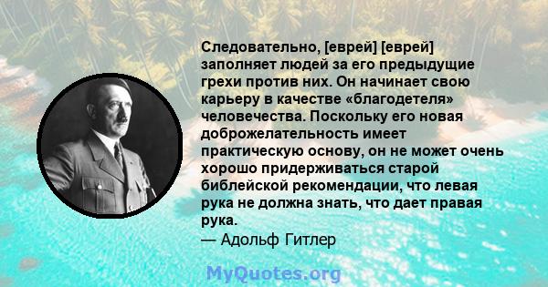 Следовательно, [еврей] [еврей] заполняет людей за его предыдущие грехи против них. Он начинает свою карьеру в качестве «благодетеля» человечества. Поскольку его новая доброжелательность имеет практическую основу, он не