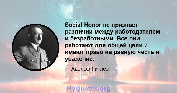 Social Honor не признает различий между работодателем и безработными. Все они работают для общей цели и имеют право на равную честь и уважение.