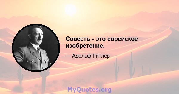 Совесть - это еврейское изобретение.