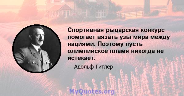 Спортивная рыцарская конкурс помогает вязать узы мира между нациями. Поэтому пусть олимпийское пламя никогда не истекает.