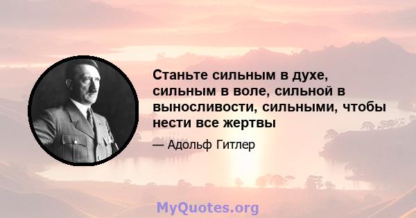 Станьте сильным в духе, сильным в воле, сильной в выносливости, сильными, чтобы нести все жертвы