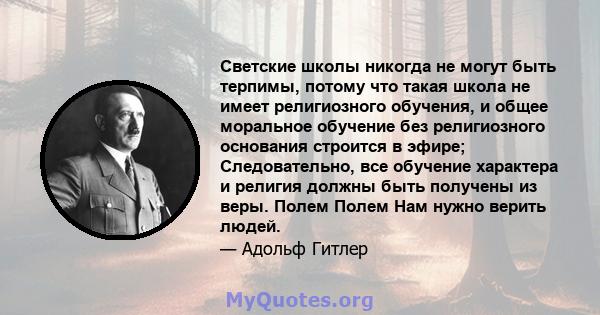 Светские школы никогда не могут быть терпимы, потому что такая школа не имеет религиозного обучения, и общее моральное обучение без религиозного основания строится в эфире; Следовательно, все обучение характера и