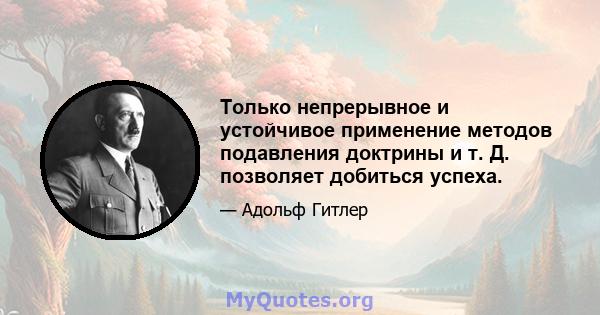 Только непрерывное и устойчивое применение методов подавления доктрины и т. Д. позволяет добиться успеха.