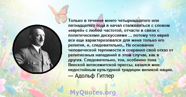 Только в течение моего четырнадцатого или пятнадцатого года я начал сталкиваться с словом «еврей» с любой частотой, отчасти в связи с политическими дискуссиями ... потому что еврей все еще характеризовался для меня