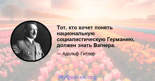 Тот, кто хочет понять национальную социалистическую Германию, должен знать Вагнера.