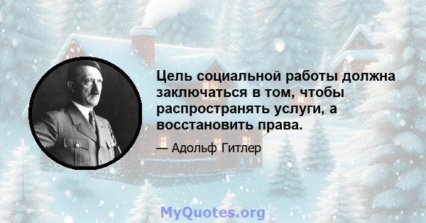 Цель социальной работы должна заключаться в том, чтобы распространять услуги, а восстановить права.