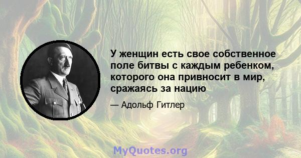 У женщин есть свое собственное поле битвы с каждым ребенком, которого она привносит в мир, сражаясь за нацию