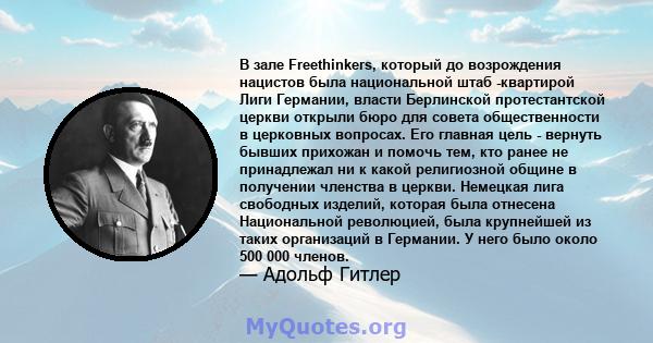 В зале Freethinkers, который до возрождения нацистов была национальной штаб -квартирой Лиги Германии, власти Берлинской протестантской церкви открыли бюро для совета общественности в церковных вопросах. Его главная цель 