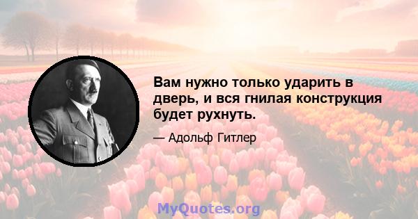 Вам нужно только ударить в дверь, и вся гнилая конструкция будет рухнуть.