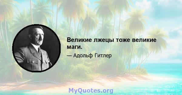 Великие лжецы тоже великие маги.