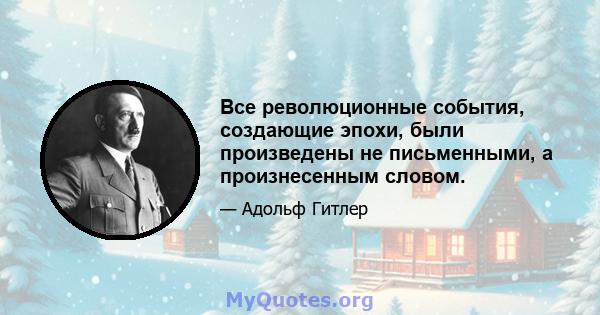 Все революционные события, создающие эпохи, были произведены не письменными, а произнесенным словом.