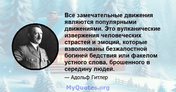 Все замечательные движения являются популярными движениями. Это вулканические извержения человеческих страстей и эмоций, которые взволнованы безжалостной богиней бедствия или факелом устного слова, брошенного в середину 