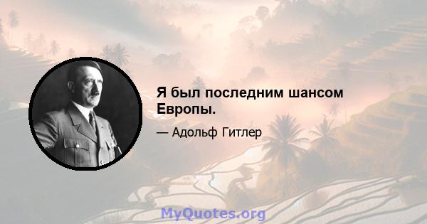 Я был последним шансом Европы.