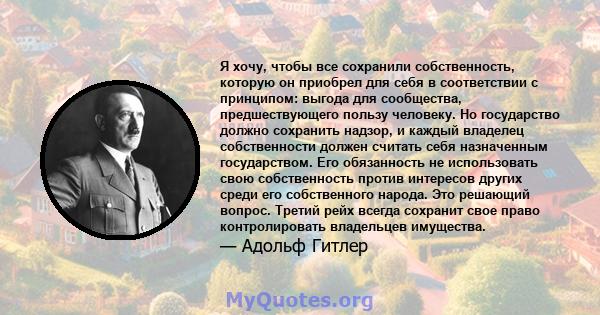 Я хочу, чтобы все сохранили собственность, которую он приобрел для себя в соответствии с принципом: выгода для сообщества, предшествующего пользу человеку. Но государство должно сохранить надзор, и каждый владелец