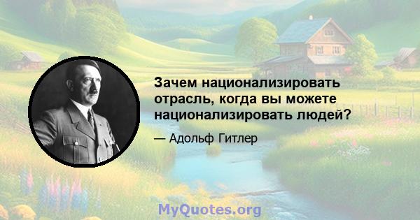 Зачем национализировать отрасль, когда вы можете национализировать людей?