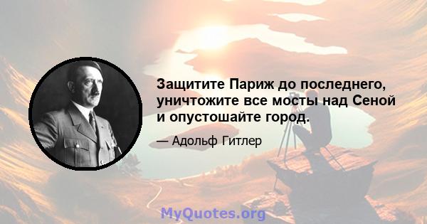 Защитите Париж до последнего, уничтожите все мосты над Сеной и опустошайте город.