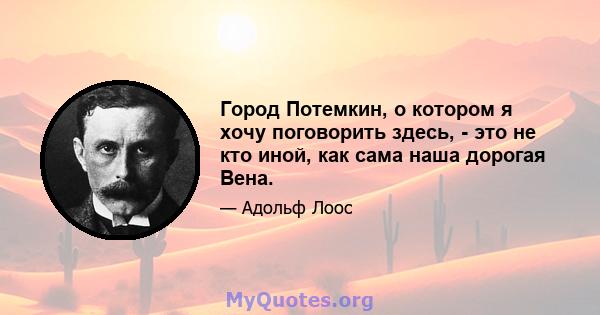 Город Потемкин, о котором я хочу поговорить здесь, - это не кто иной, как сама наша дорогая Вена.