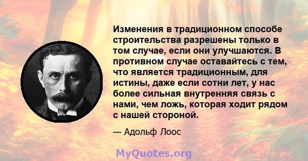 Изменения в традиционном способе строительства разрешены только в том случае, если они улучшаются. В противном случае оставайтесь с тем, что является традиционным, для истины, даже если сотни лет, у нас более сильная