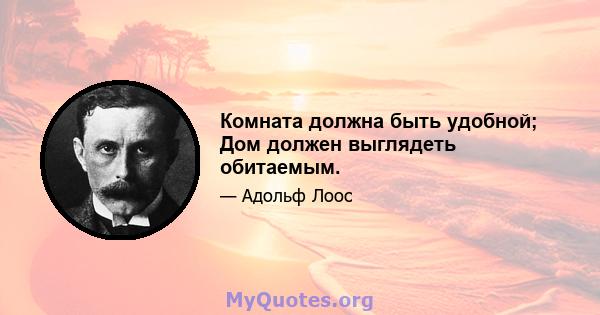 Комната должна быть удобной; Дом должен выглядеть обитаемым.