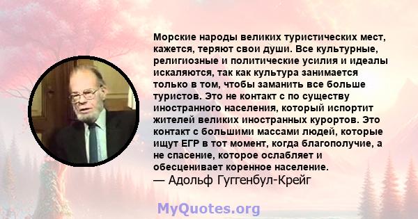 Морские народы великих туристических мест, кажется, теряют свои души. Все культурные, религиозные и политические усилия и идеалы искаляются, так как культура занимается только в том, чтобы заманить все больше туристов.