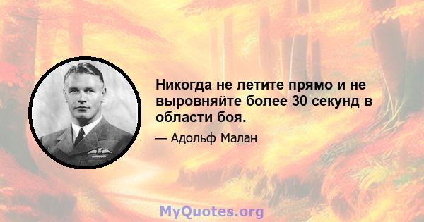 Никогда не летите прямо и не выровняйте более 30 секунд в области боя.