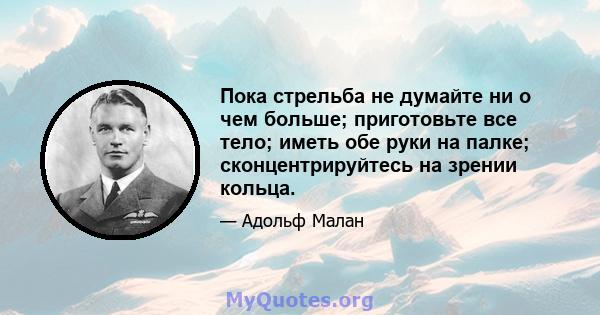 Пока стрельба не думайте ни о чем больше; приготовьте все тело; иметь обе руки на палке; сконцентрируйтесь на зрении кольца.