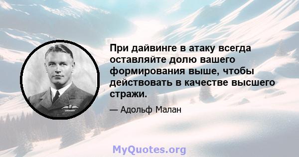 При дайвинге в атаку всегда оставляйте долю вашего формирования выше, чтобы действовать в качестве высшего стражи.